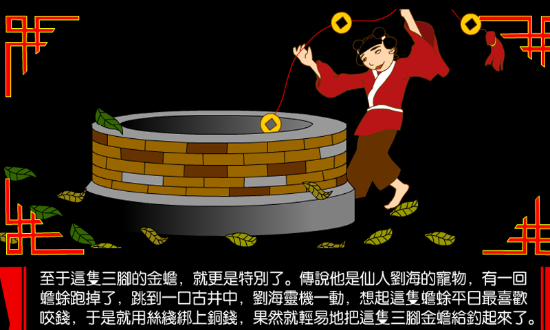 刘海戏金蟾截图1