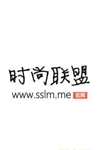 时尚联盟截图1