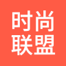 时尚联盟
