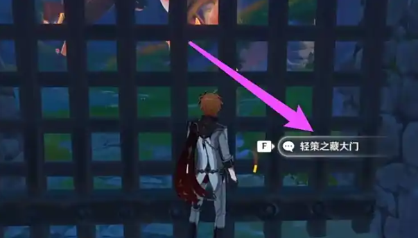 原神轻策庄山遗迹怎么进