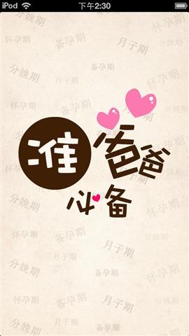 准爸爸必备截图2