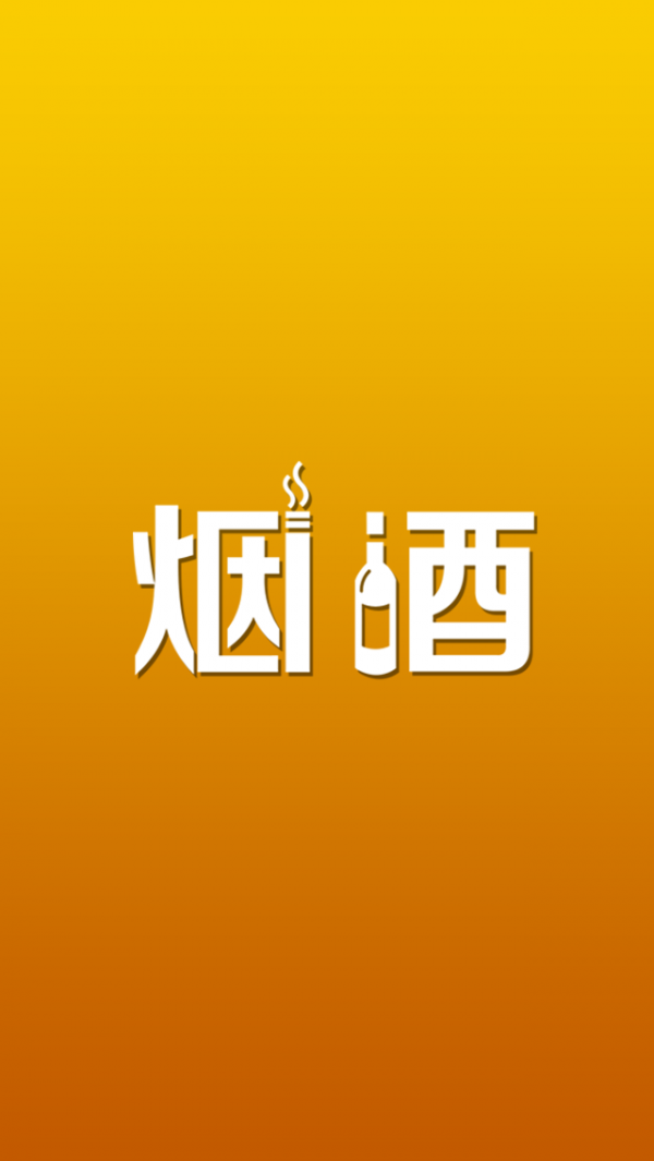 四川烟酒平台截图1