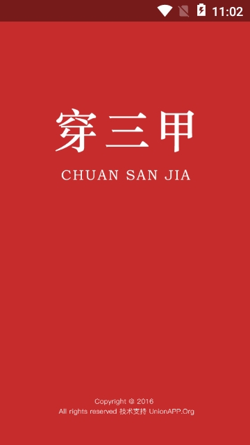 穿三甲建设截图1