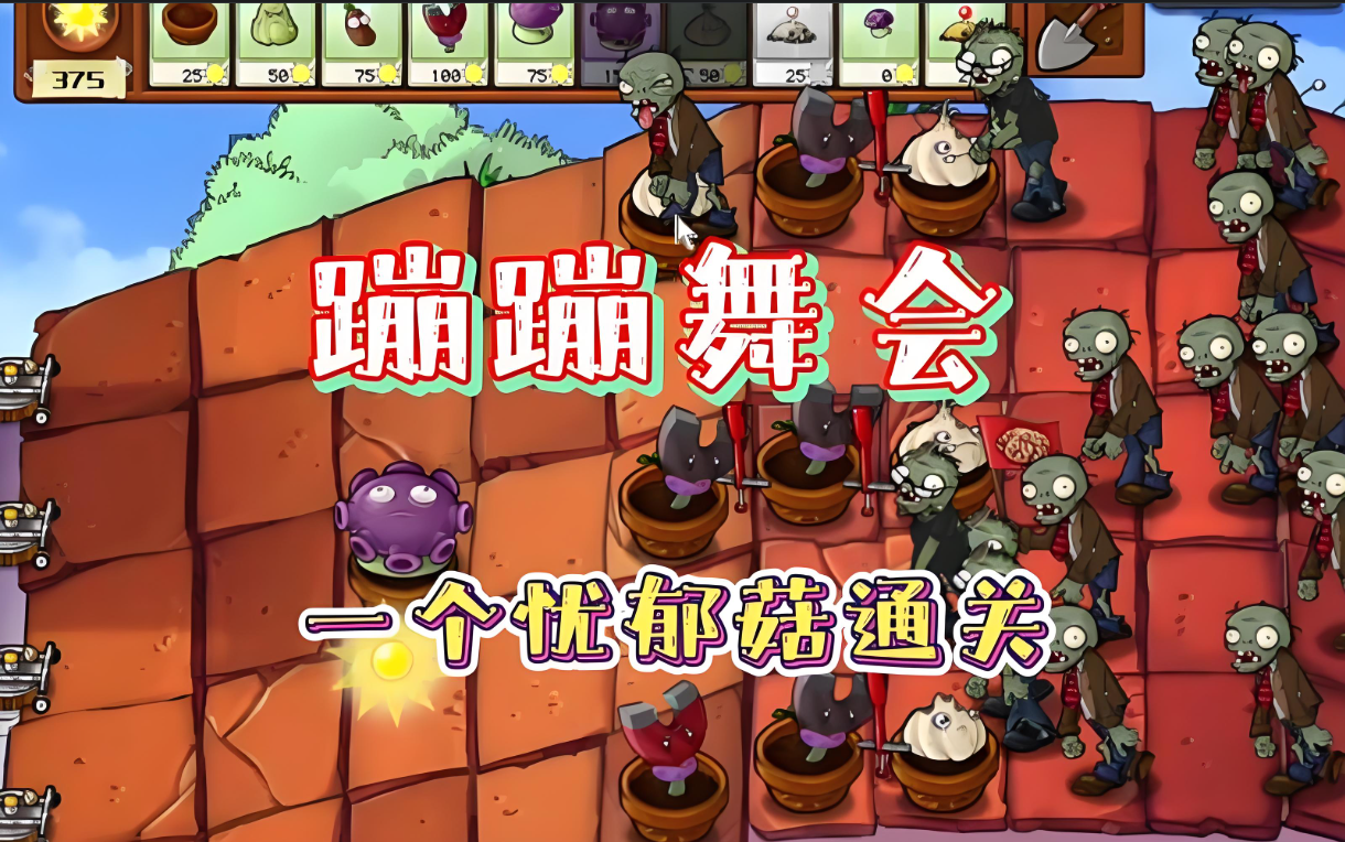 植物大战僵尸里的蹦蹦舞会怎么过