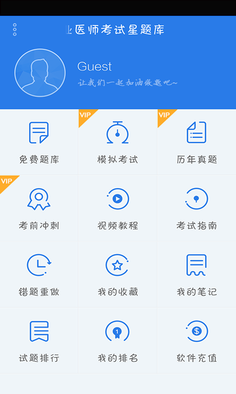 中西医助理考试星题库截图2