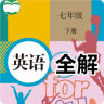 七年级英语下册全解