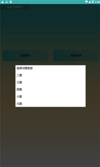 宫格切图助手截图1