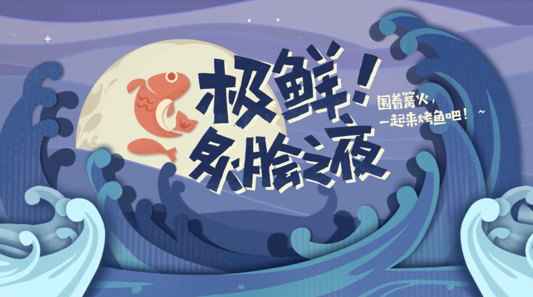 原神极鲜脍炙之夜如何做出