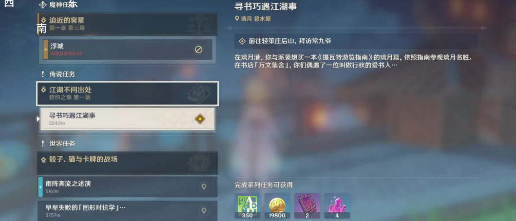 原神寻书巧遇江湖事怎么做