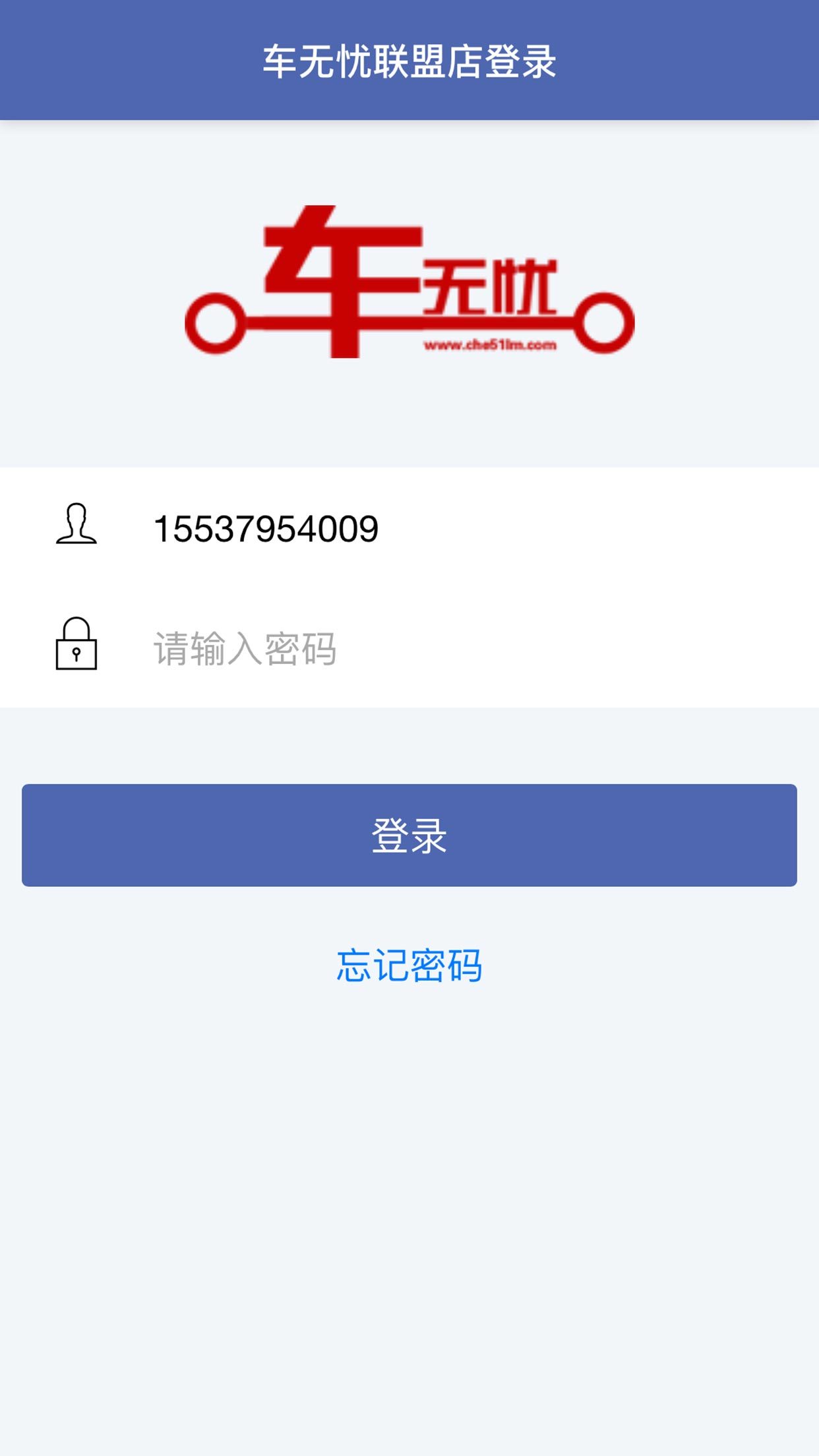 车无忧联盟截图1