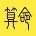 阿启免费算命