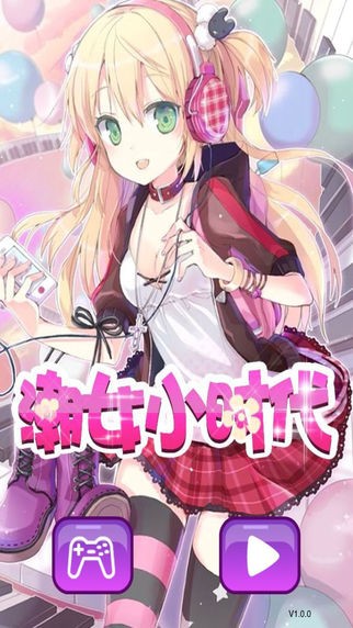 潮女小时代截图3