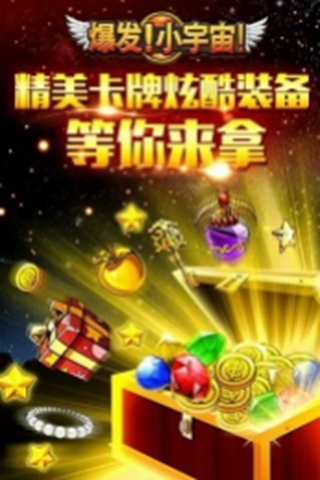 爆发小宇宙360版截图4