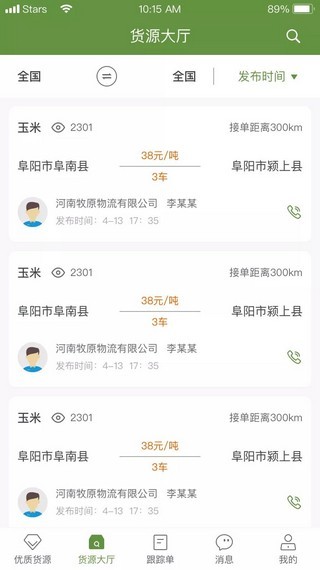 牧原物流车主端截图3