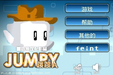 欢乐跳跳人汉化版截图3
