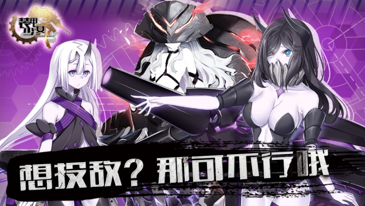 装甲少女腾讯版截图4