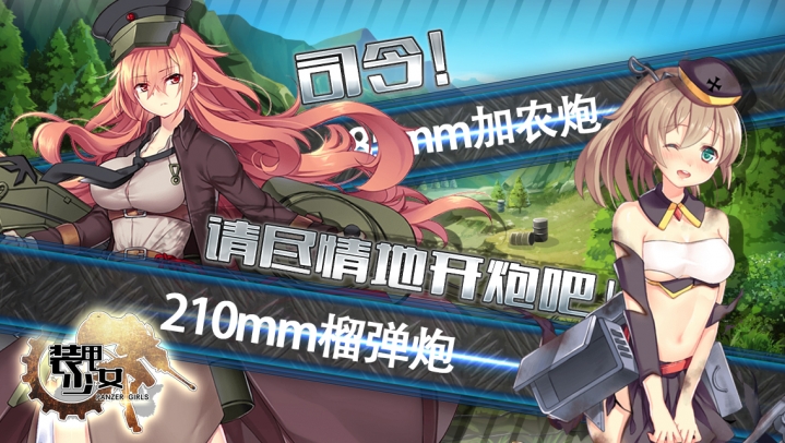 装甲少女腾讯版截图2