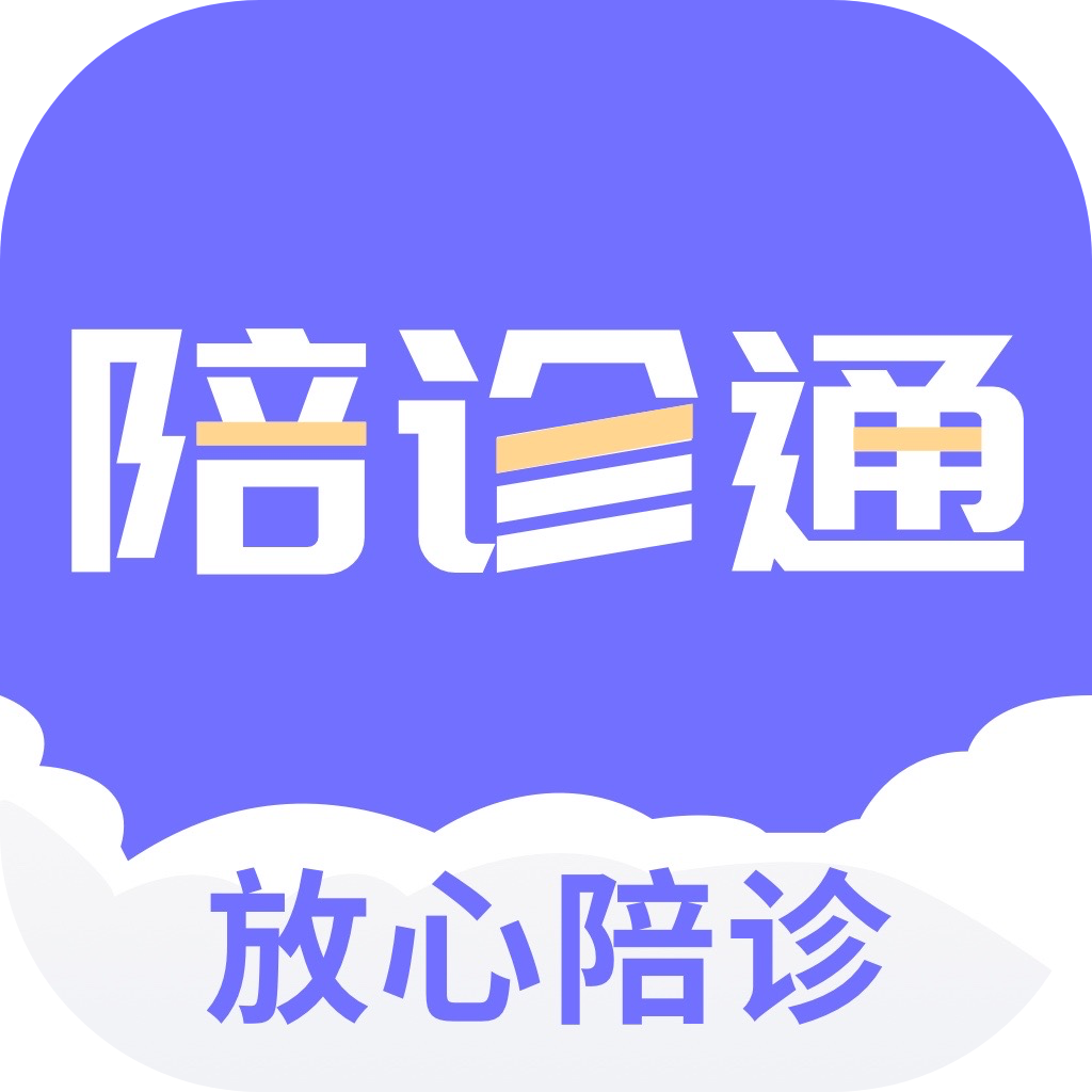 放心陪诊