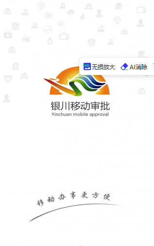 银川掌上审批截图1