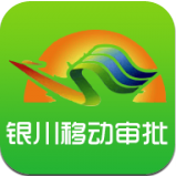 银川掌上审批