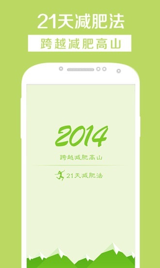 掌上21天减肥瘦身法截图2