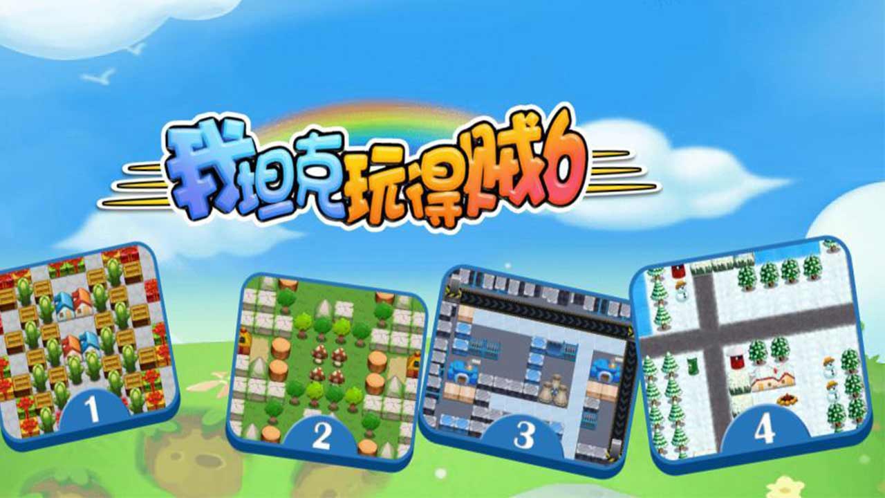 我玩坦克贼6截图2