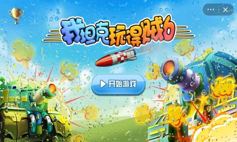 我玩坦克贼6截图3