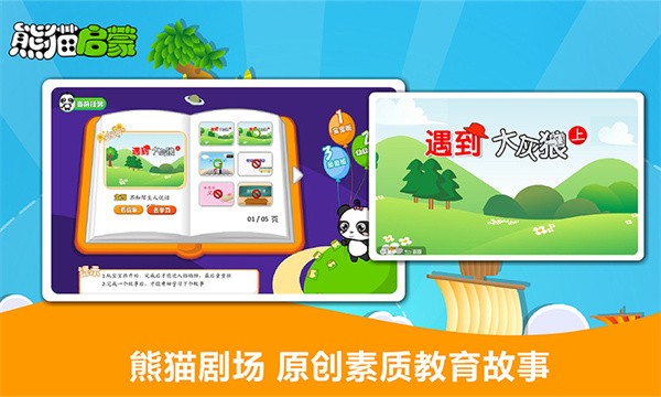 熊猫启蒙乐园截图3