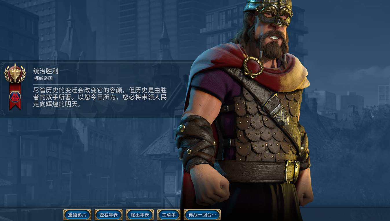 文明6挪威适合什么胜利