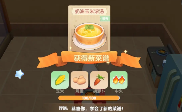 摩尔庄园奶油玉米浓汤怎么获得