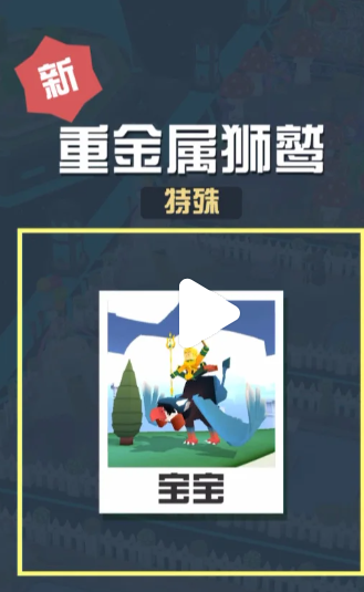 疯狂动物园狮鹫怎么抓