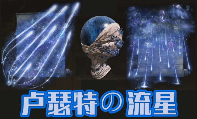 艾尔登法环卢瑟特起源魔法有什么推荐