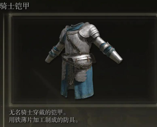 艾尔登法环前期衣服推荐什么