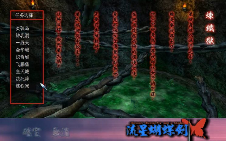 流星蝴蝶剑炼铁狱攻略是什么