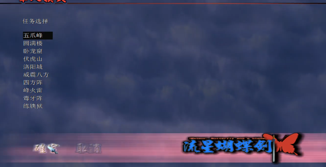 流星蝴蝶剑五爪峰怎么过