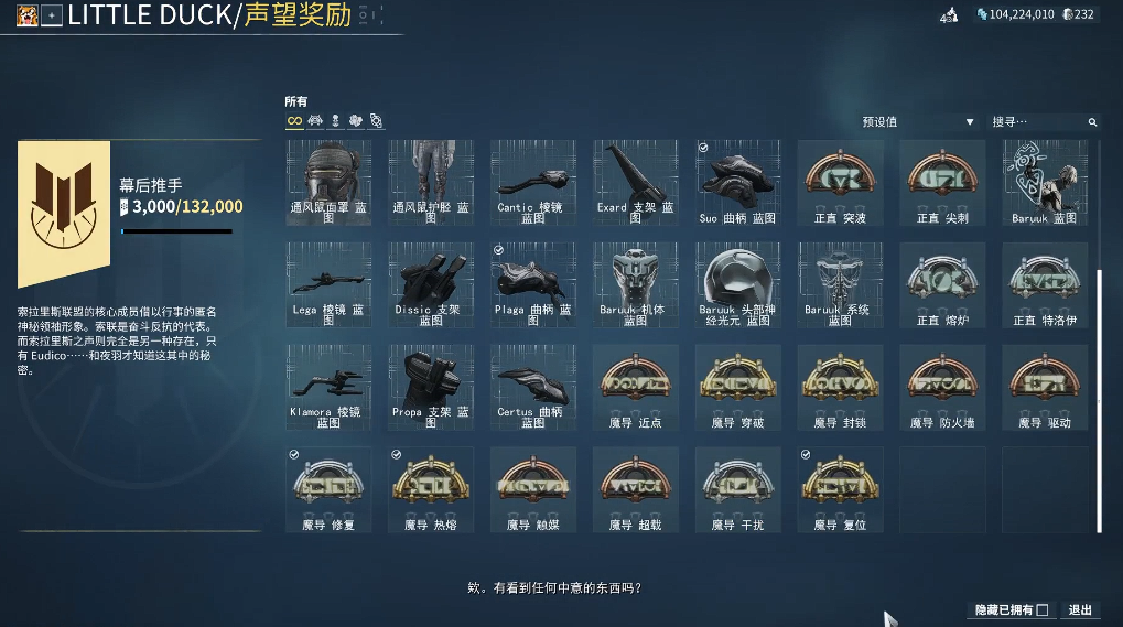 星际战甲小鸭子声望有什么用啊