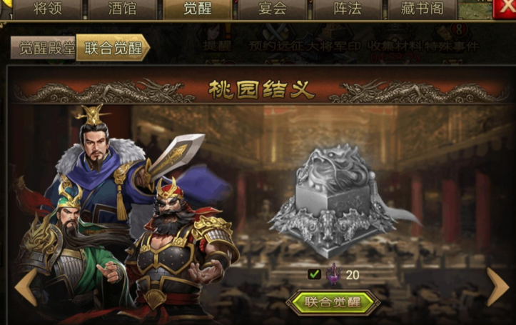 攻城掠地桃园怎么觉醒