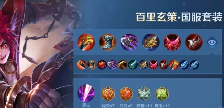 王者荣耀百里玄策出装和铭文怎么搭配