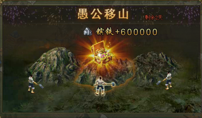 攻城掠地愚公移山怎么玩