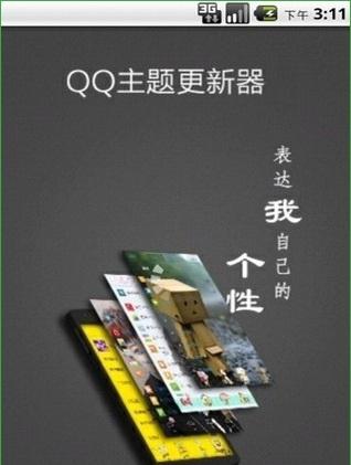 qq主题更新器截图3