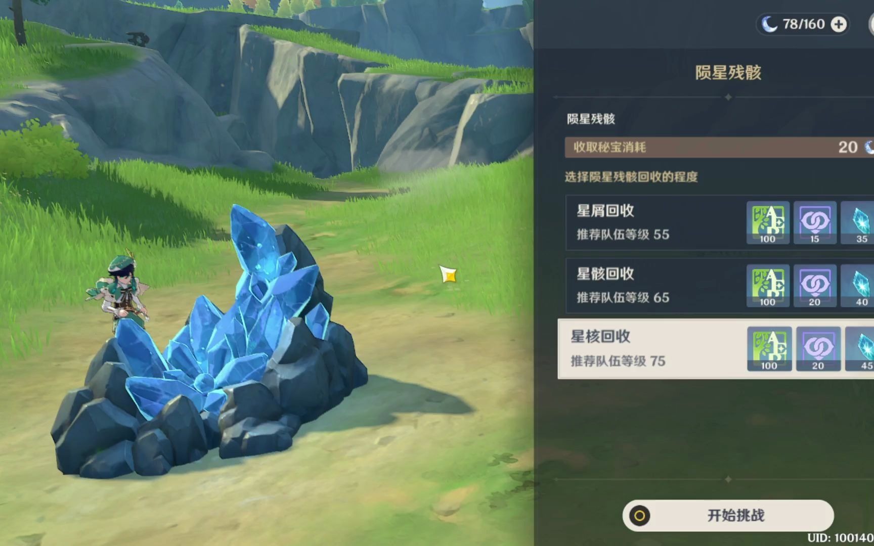 原神中怎么寻找陨星残骸