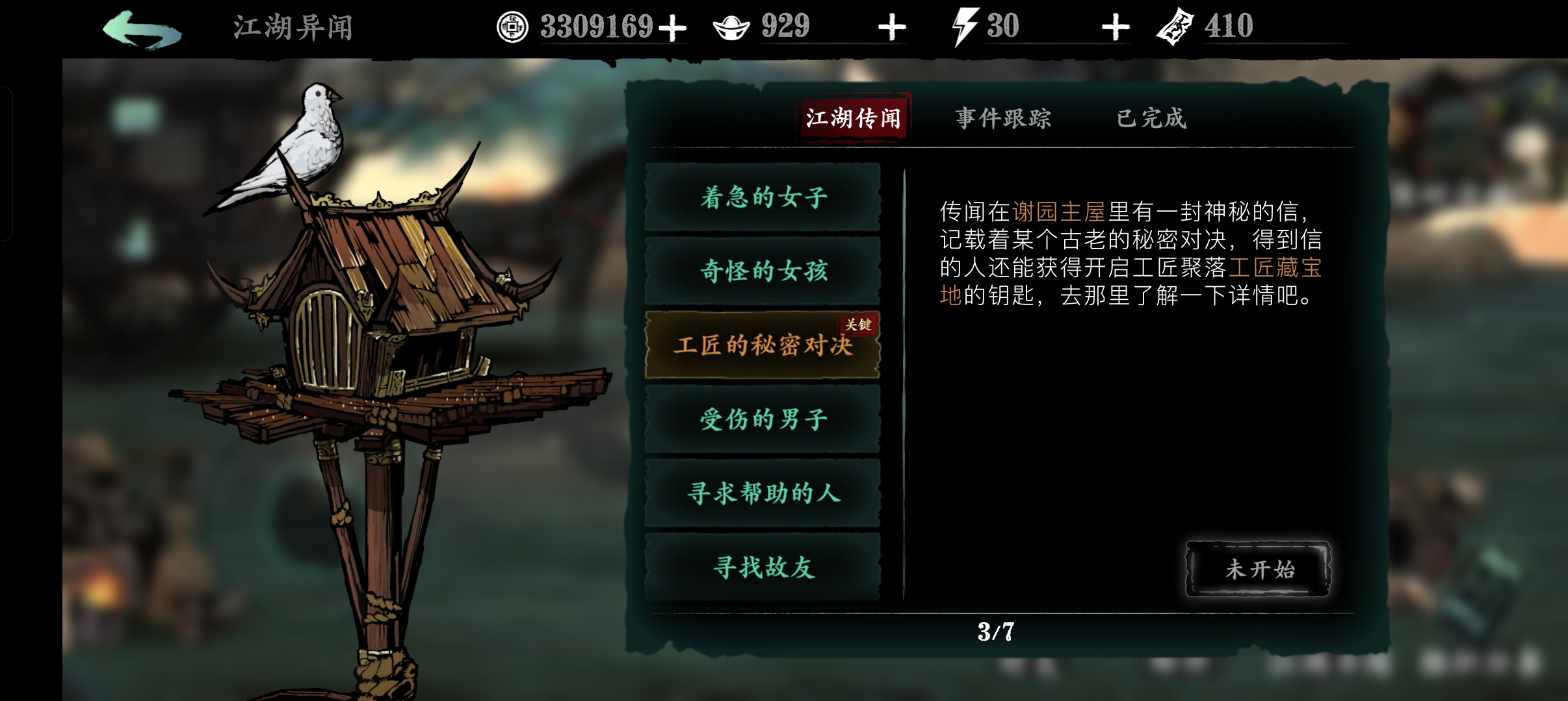 影之刃3工匠的秘密怎么选择