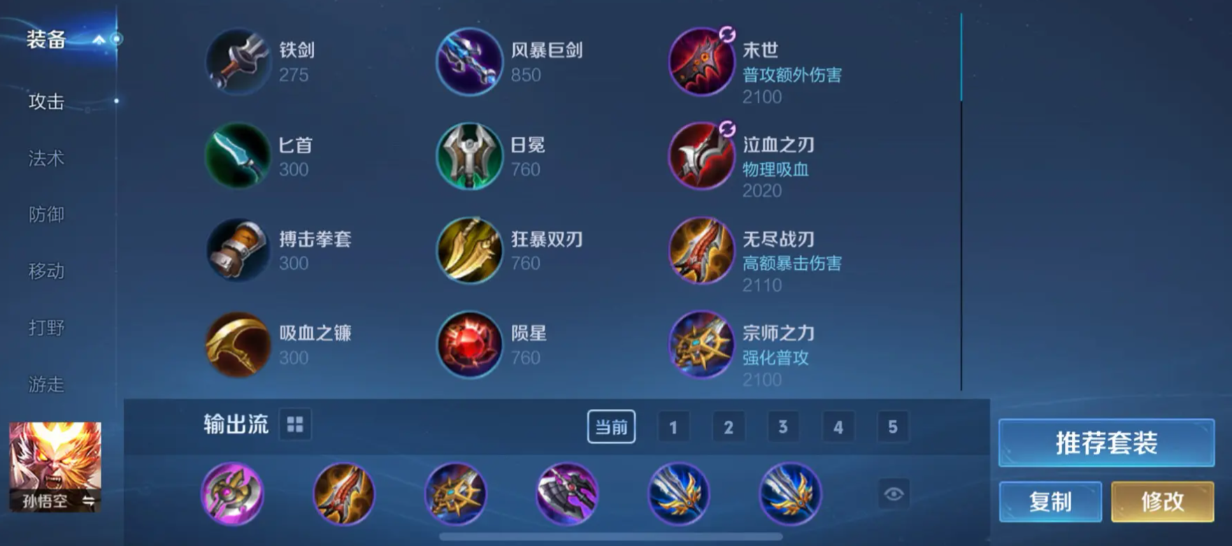 王者荣耀身法猴怎么出装