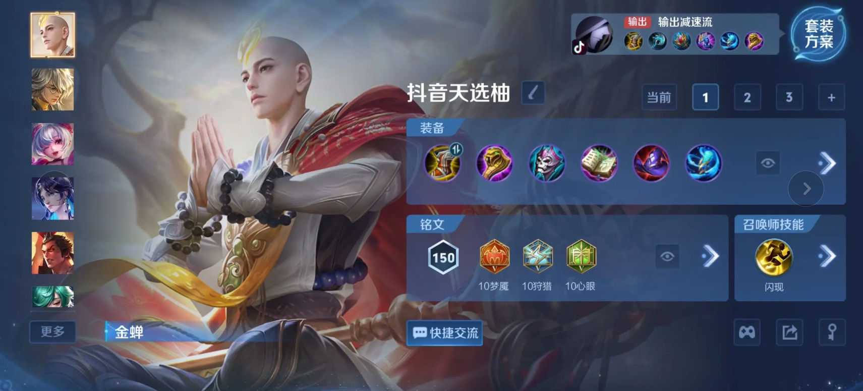 王者荣耀金蝉最新出装铭文怎么搭配