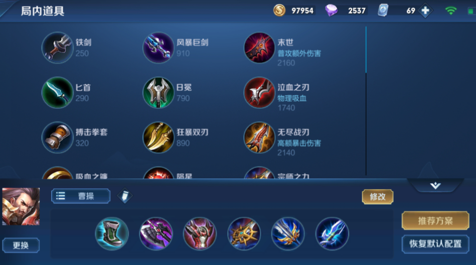 王者荣耀的曹操如何出装