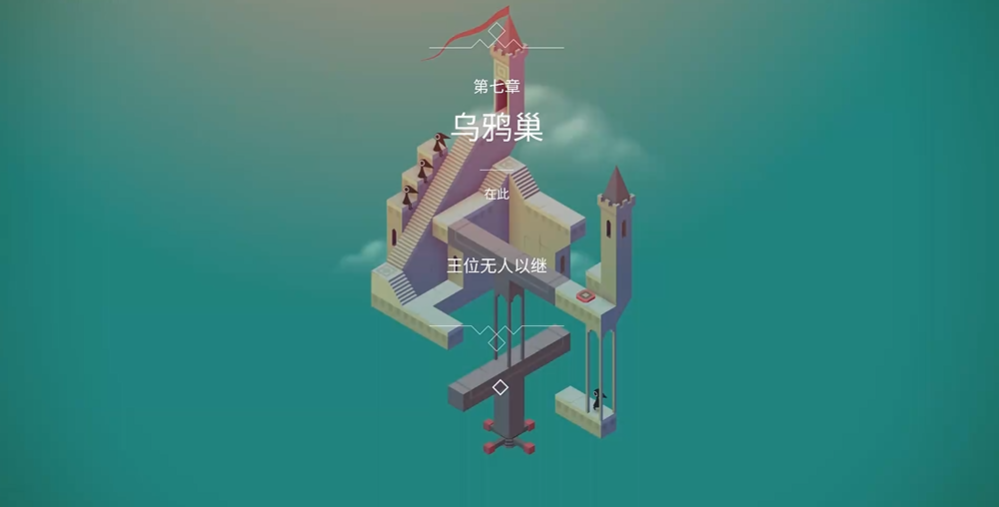 纪念碑谷乌鸦巢怎么玩