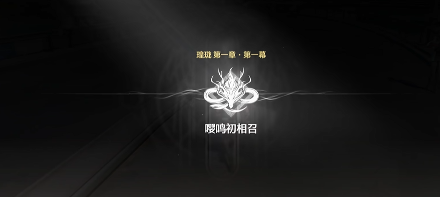 鸣潮开图做哪个任务