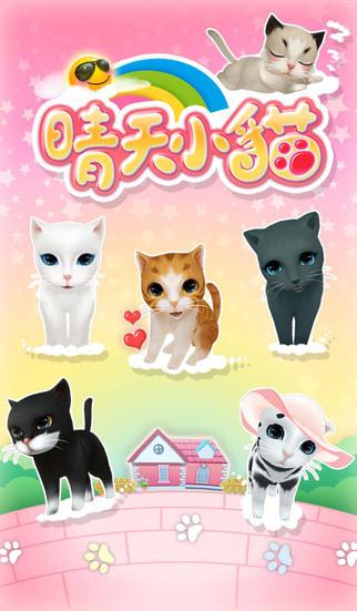 晴天小猫截图5