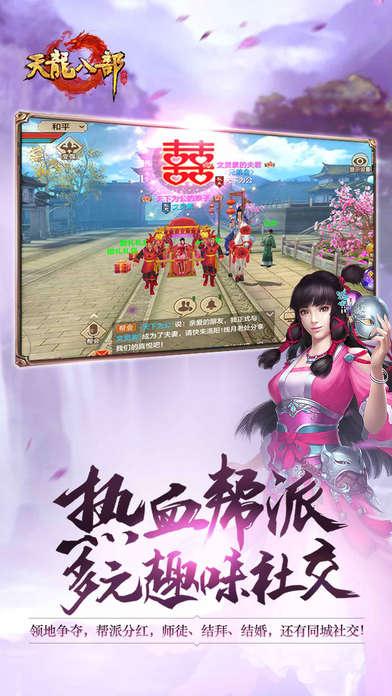天龙八部手游截图5
