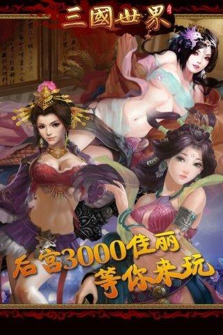 三国世界截图2